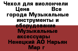 Чехол для виолончели  › Цена ­ 1 500 - Все города Музыкальные инструменты и оборудование » Музыкальные аксессуары   . Ненецкий АО,Нарьян-Мар г.